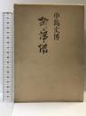 祭の準備―シナリオ作品集   映人社 中島丈博