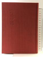 祭の準備―シナリオ作品集   映人社 中島丈博