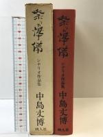祭の準備―シナリオ作品集   映人社 中島丈博