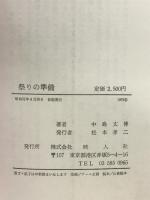 祭の準備―シナリオ作品集   映人社 中島丈博