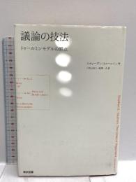 議論の技法 東京図書 スティーヴン・トゥールミン