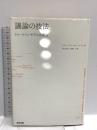 議論の技法 東京図書 スティーヴン・トゥールミン
