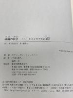 議論の技法 東京図書 スティーヴン・トゥールミン