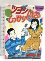 ツヨシしっかりしなさい コミック 全19巻完結 セット モーニングKC 講談社 永松潔
