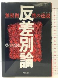 反差別論: 無根拠性の逆説 明石書店 柴谷 篤弘