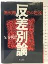 反差別論: 無根拠性の逆説 明石書店 柴谷 篤弘