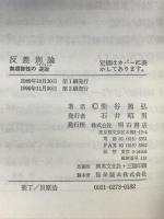 反差別論: 無根拠性の逆説 明石書店 柴谷 篤弘