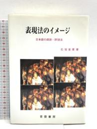 表現法のイメージ: 日本語の朗読・群読法 青雲書房 石塚 雄康