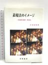 表現法のイメージ: 日本語の朗読・群読法 青雲書房 石塚 雄康