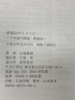 表現法のイメージ: 日本語の朗読・群読法 青雲書房 石塚 雄康