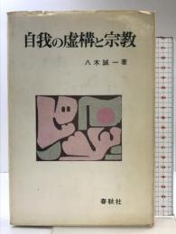 自我の虚構と宗教 春秋社 八木 誠一