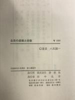 自我の虚構と宗教 春秋社 八木 誠一