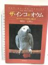 ザ・インコ&オウム: コンパニオンバードとの楽しい暮らし方 (ペット・ガイド・シリーズ) 誠文堂新光社 磯崎 哲也