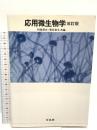 応用微生物学 培風館 村尾 沢夫