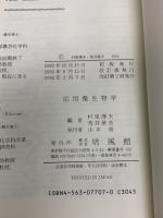 応用微生物学 培風館 村尾 沢夫