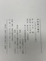 中村憲吉論考 (ほるす歌書) 六法出版社 吉田漱