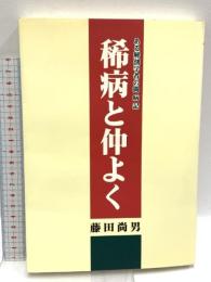 稀病と仲よく: ある解剖学者の闘病記 (株)最新医学社 藤田 尚男