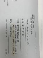 稀病と仲よく: ある解剖学者の闘病記 (株)最新医学社 藤田 尚男