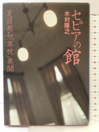 セピアの館: 夏目漱石草枕異聞 新風舎 木村 隆之