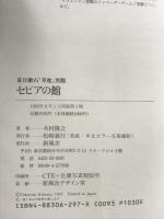 セピアの館: 夏目漱石草枕異聞 新風舎 木村 隆之