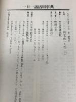 一日一話活用事典: 人を動かす 講談社 講談社