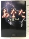 あなた 新潮社 乃南 アサ