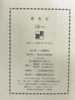 あなた 新潮社 乃南 アサ