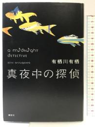 真夜中の探偵 (特別書き下ろし) 講談社 有栖川 有栖