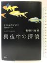 真夜中の探偵 (特別書き下ろし) 講談社 有栖川 有栖