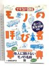 イラスト図解 モノの呼び名事典 日東書院本社 GROUP21