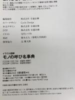 イラスト図解 モノの呼び名事典 日東書院本社 GROUP21