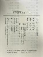 松本清張あらかると 中央公論新社 阿刀田 高