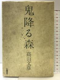 鬼降る森 幻戯書房 高山 文彦