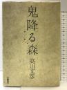 鬼降る森 幻戯書房 高山 文彦