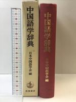 中国語学辞典 岩波書店 日本中国語学会