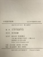 中国語学辞典 岩波書店 日本中国語学会