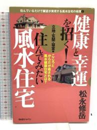 健康と幸運を招く!住んでみたい風水住宅 立地・玄関・寝室編: こころとからだが癒される風水健康住宅とは? (住んでいるだけで願望が実現する風水住宅の極意 2) ビーエービージャパン 松永 修岳