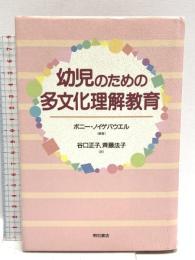 幼児のための多文化理解教育 明石書店 ボニー ノイゲバウエル