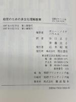 幼児のための多文化理解教育 明石書店 ボニー ノイゲバウエル