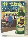 徳川埋蔵金はここにある-歴史はバーで作られる2- 双葉社 鯨 統一郎