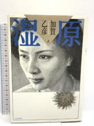 湿原 上 朝日新聞出版 加賀 乙彦