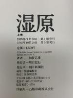 湿原 上 朝日新聞出版 加賀 乙彦