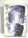 贄の夜会 文藝春秋 香納 諒一
