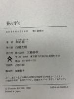 贄の夜会 文藝春秋 香納 諒一