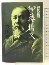 初代総理伊藤博文 （下） 講談社 豊田 穣