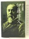 初代総理伊藤博文 （下） 講談社 豊田 穣