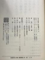 初代総理伊藤博文 （下） 講談社 豊田 穣