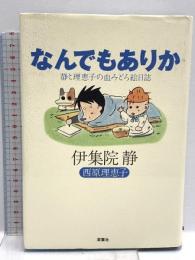 なんでもありか―静と理恵子の血みどろ絵日誌 双葉社 伊集院 静
