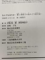 なんでもありか―静と理恵子の血みどろ絵日誌 双葉社 伊集院 静