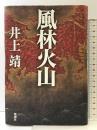 風林火山 新潮社 井上 靖